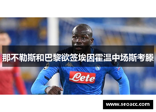 那不勒斯和巴黎欲签埃因霍温中场斯考滕