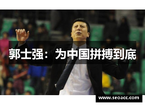 郭士强：为中国拼搏到底
