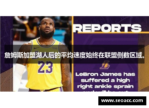 詹姆斯加盟湖人后的平均速度始终在联盟倒数区域。