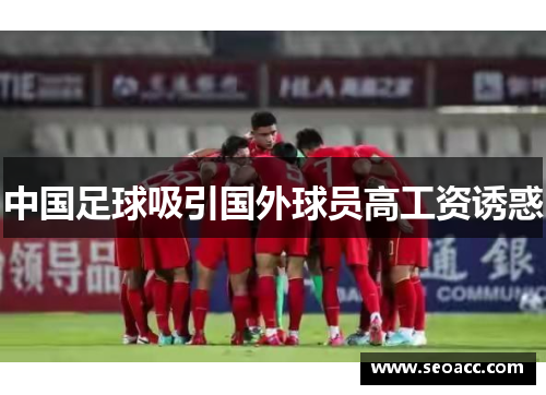 中国足球吸引国外球员高工资诱惑
