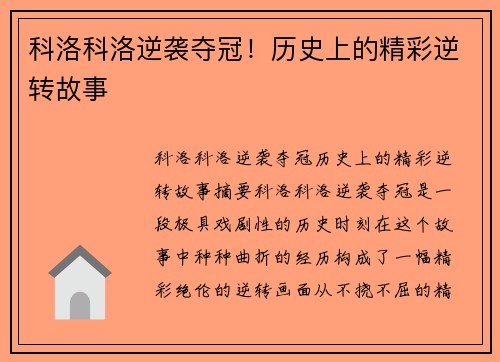 科洛科洛逆袭夺冠！历史上的精彩逆转故事