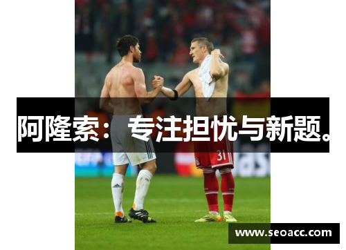 阿隆索：专注担忧与新题。