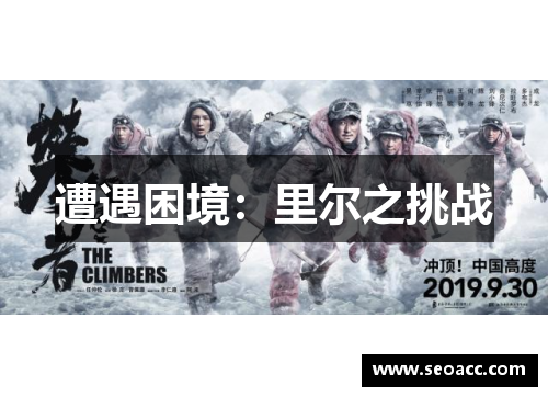 遭遇困境：里尔之挑战