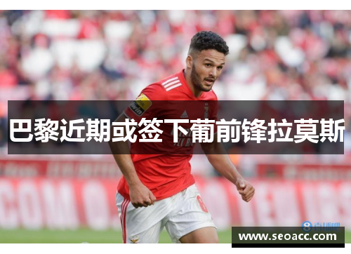 巴黎近期或签下葡前锋拉莫斯