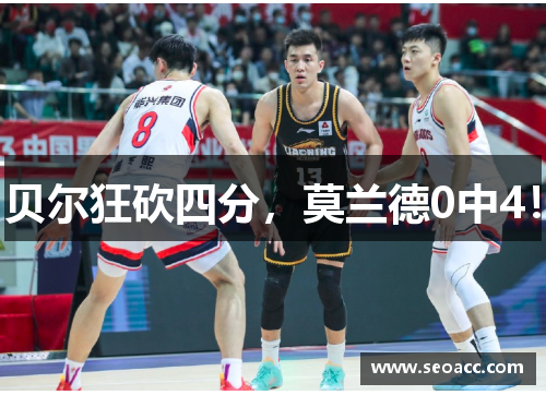 贝尔狂砍四分，莫兰德0中4！