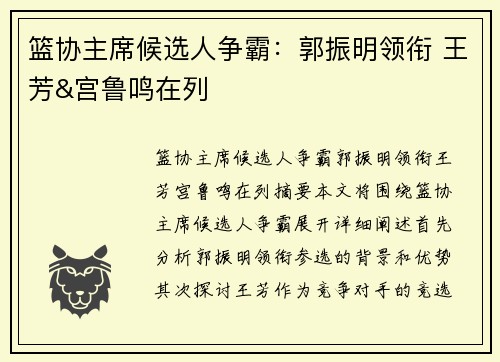 篮协主席候选人争霸：郭振明领衔 王芳&宫鲁鸣在列