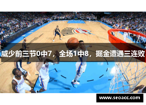 威少前三节0中7，全场1中8，掘金遭遇三连败
