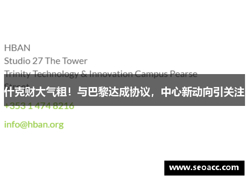 什克财大气粗！与巴黎达成协议，中心新动向引关注