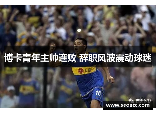 博卡青年主帅连败 辞职风波震动球迷