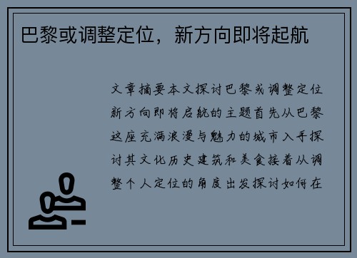 巴黎或调整定位，新方向即将起航