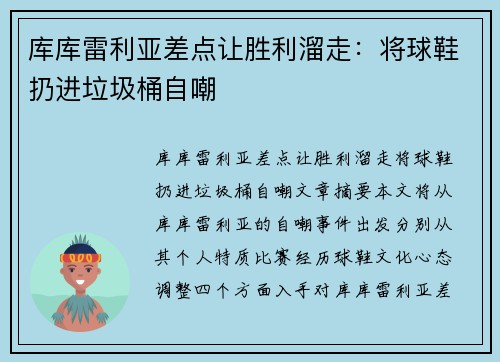 库库雷利亚差点让胜利溜走：将球鞋扔进垃圾桶自嘲