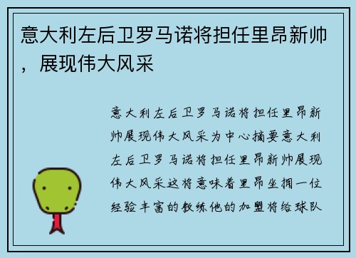 意大利左后卫罗马诺将担任里昂新帅，展现伟大风采