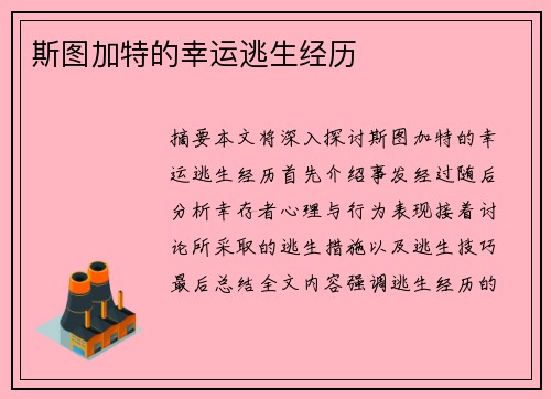 斯图加特的幸运逃生经历