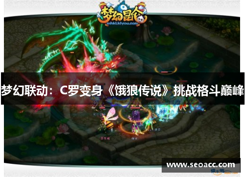 梦幻联动：C罗变身《饿狼传说》挑战格斗巅峰
