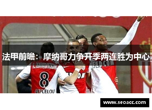法甲前瞻：摩纳哥力争开季两连胜为中心