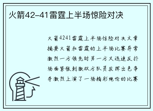 火箭42-41雷霆上半场惊险对决