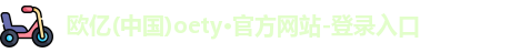 OE欧亿体育